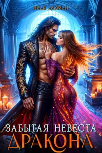 Обложка книги «Забытая невеста дракона»