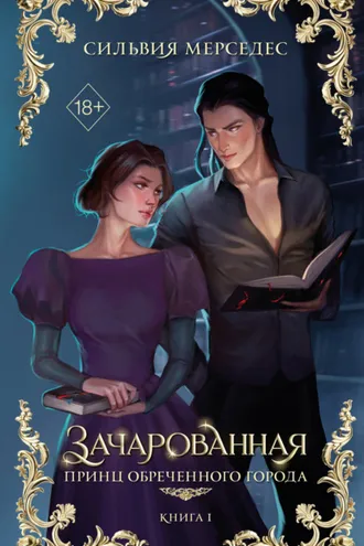 Обложка книги «Зачарованная»