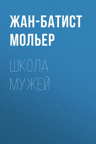 Обложка книги «Школа мужей»
