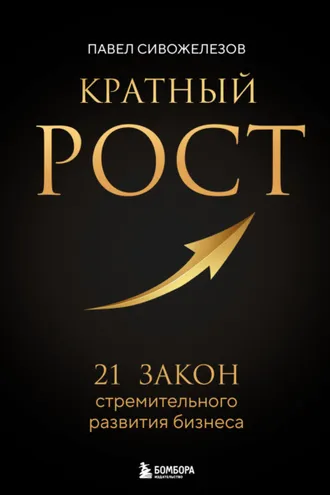 Обложка книги «Кратный рост. 21 закон стремительного развития бизнеса»