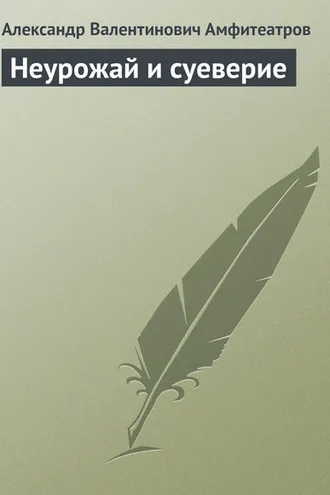Обложка книги «Неурожай и суеверие»