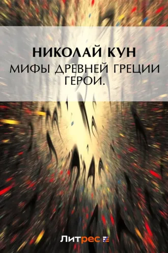 Обложка книги «Мифы Древней Греции. Герои»