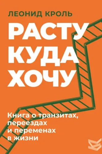 Обложка книги «Расту куда хочу. Книга о транзитах, переездах и переменах в жизни»