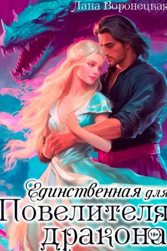 Обложка книги «Единственная для повелителя дракона»