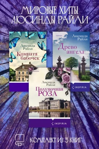 Обложка книги «Мировые хиты Люсинды Райли. Комплект из 3 книг»
