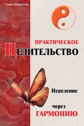 Обложка книги «Практическое целительство. Исцеление через гармонию»