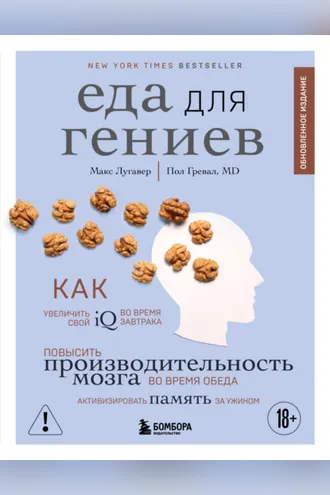 Обложка книги «Еда для гениев. Как увеличить свой IQ во время завтрака, повысить производительность мозга во время обеда и активизировать память за ужином»