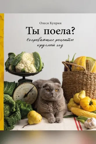 Обложка книги «Ты поела? Согревающие рецепты круглый год»