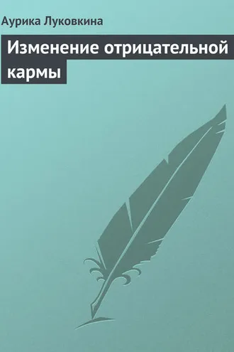 Обложка книги «Изменение отрицательной кармы»