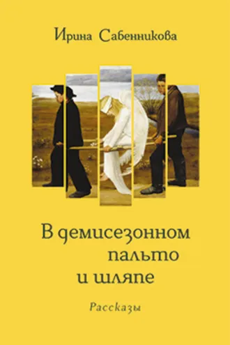 Обложка книги «В демисезонном пальто и шляпе»
