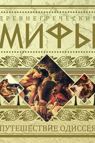 Обложка книги «Древнегреческие мифы. Путешествие Одиссея»