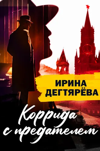 Обложка книги «Коррида с предателем»