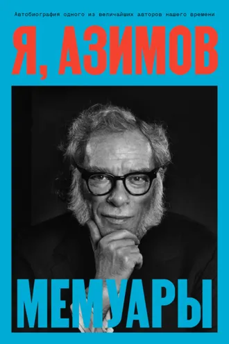 Обложка книги «Я, Азимов. Мемуары»