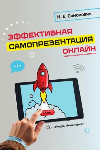 Обложка книги «Эффективная самопрезентация онлайн»