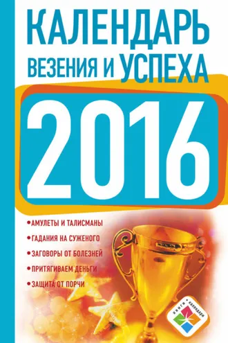 Обложка книги «Календарь везения и успеха на 2016 год»