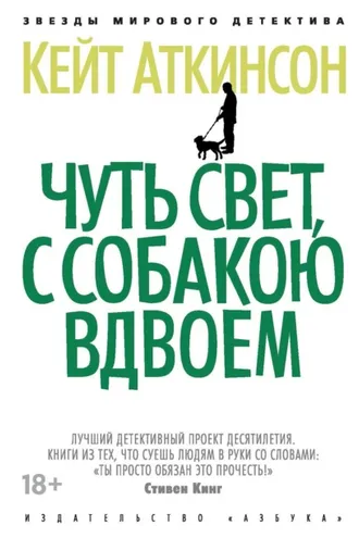 Обложка книги «Чуть свет, с собакою вдвоем»