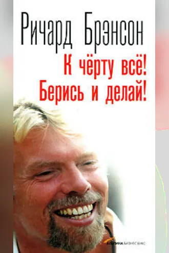 Обложка книги «К черту все! Берись и делай!»