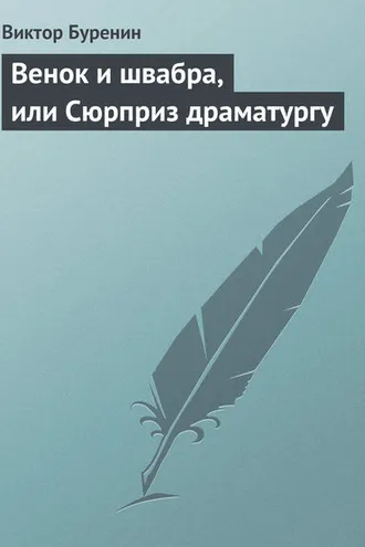 Обложка книги «Венок и швабра, или Сюрприз драматургу»