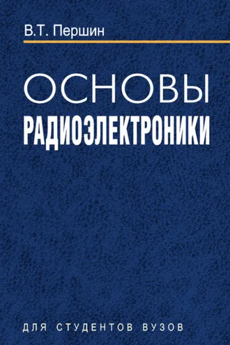 Обложка книги «Основы радиоэлектроники»