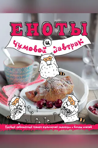 Обложка книги «Еноты и чумовой завтрак»