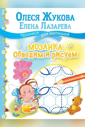 Обложка книги «Мозаика: обводим и рисуем»