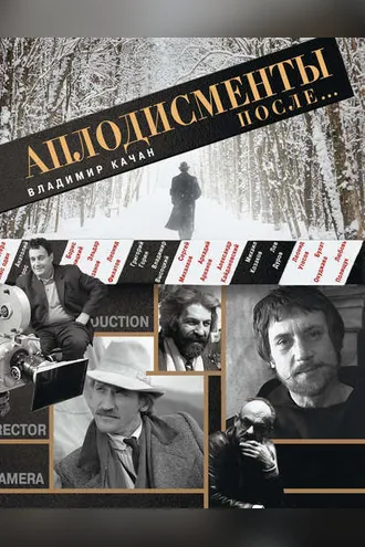 Обложка книги «Аплодисменты после…»