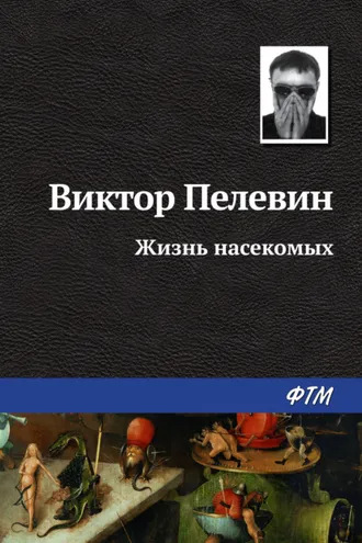 Обложка книги «Жизнь насекомых»