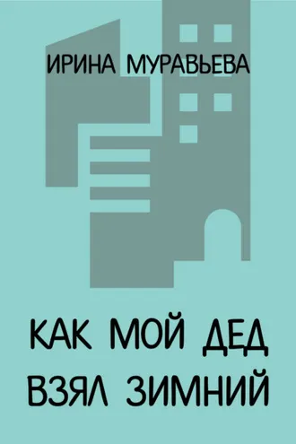 Обложка книги «Как мой дед взял Зимний»