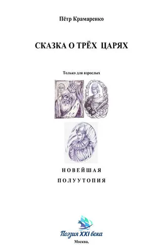 Обложка книги «Сказка о трёх царях»