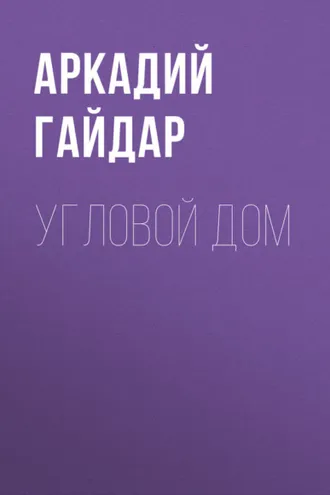 Обложка книги «Угловой дом»