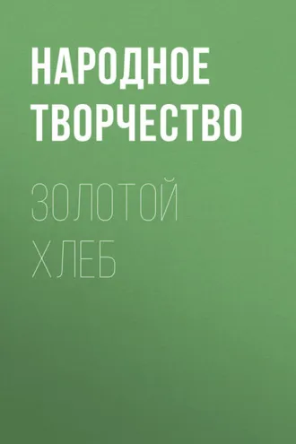 Обложка книги «Золотой хлеб»