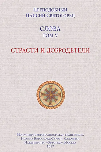 Обложка книги «Слова. Том V. Страсти и добродетели»