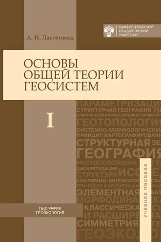 Обложка книги «Основы общей теории геосистем. Часть I»