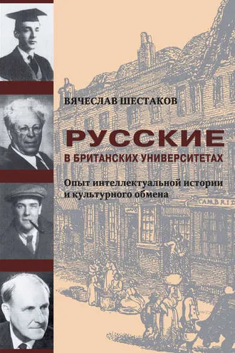 Обложка книги «Русские в британских университетах. Опыт интеллектуальной истории и культурного обмена»