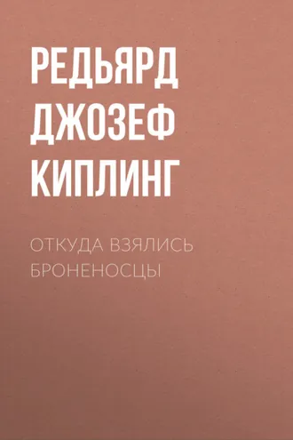 Обложка книги «Откуда взялись броненосцы»