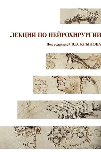Обложка книги «Лекции по нейрохирургии»