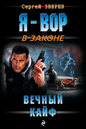 Обложка книги «Вечный кайф»