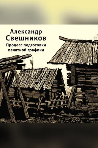 Обложка книги «Процесс подготовки печатной графики»