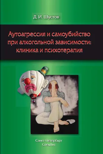 Обложка книги «Аутоагрессия и самоубийство при алкогольной зависимости: клиника и психотерапия»