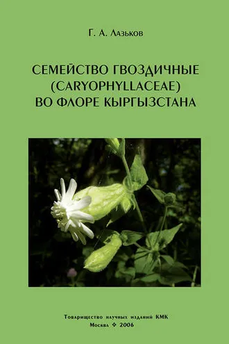 Обложка книги «Семейство гвоздичные (Caryophyllaceae) во флоре Кыргызстана»