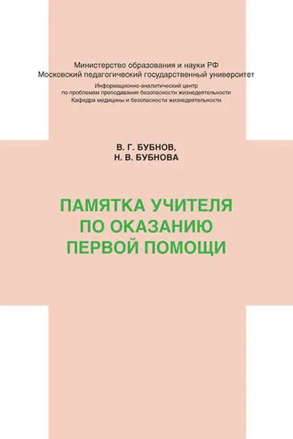 Обложка книги «Памятка учителя по оказанию первой помощи»