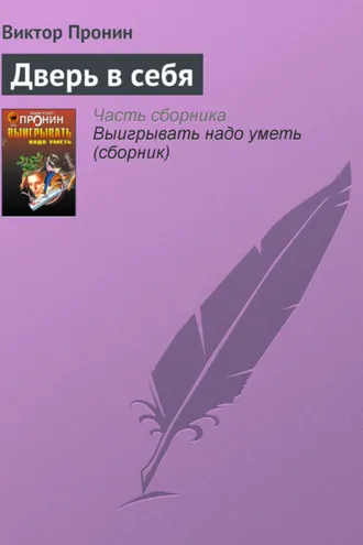 Обложка книги «Дверь в себя»