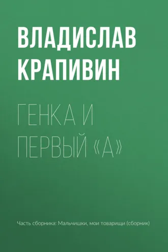 Обложка книги «Генка и первый «А»»