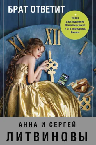Обложка книги «Брат ответит»