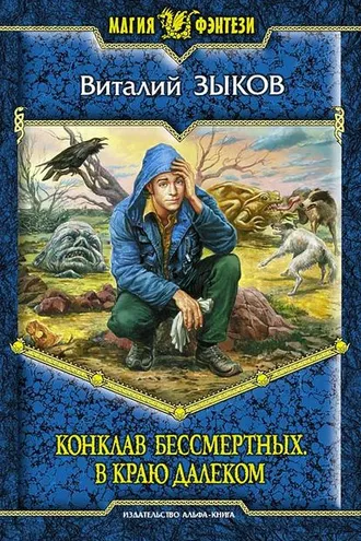 Обложка книги «Конклав Бессмертных. В краю далеком»
