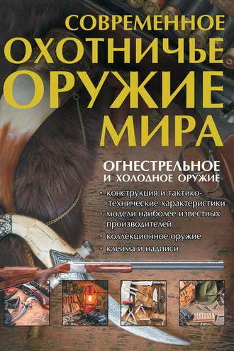 Обложка книги «Современное охотничье оружие мира»