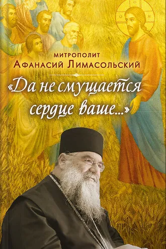 Обложка книги «Да не смущается сердце ваше…»