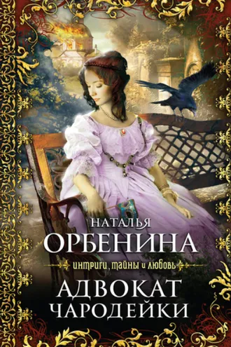 Обложка книги «Адвокат чародейки»