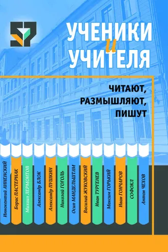 Обложка книги «Ученики и учителя читают, размышляют, пишут»
