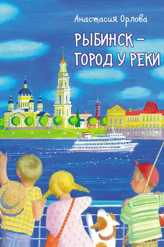 Обложка книги «Рыбинск – город у реки»